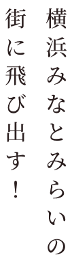 横浜みなとみらいの街に飛び出す