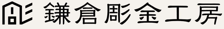 鎌倉彫金工房